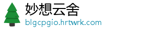 妙想云舍